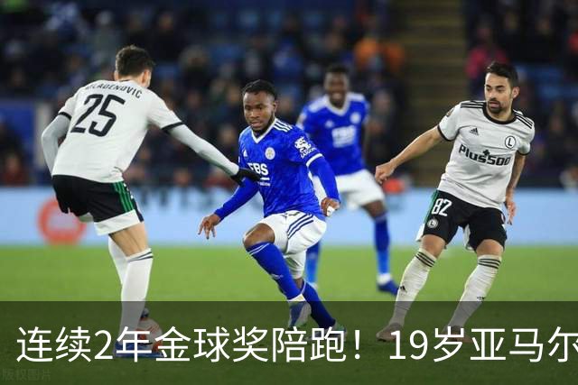 连续2年金球奖陪跑！19岁亚马尔哭了，典礼结束后戴墨镜迅速离场