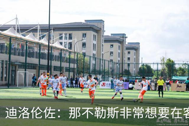 迪洛伦佐：那不勒斯非常想要在客场取得胜利，很高兴今天做到了