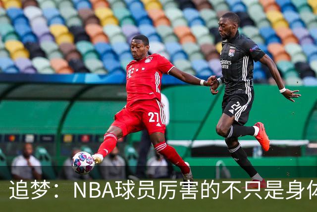 追梦：NBA球员厉害的不只是身体 对比赛的提前预判才是关键