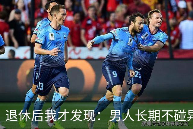 退休后我才发现：男人长期不碰异性，身上会出现4个很明显的特征
