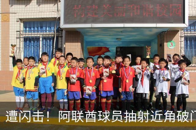 遭闪击！阿联酋球员抽射近角破门，U16国足0-1落后