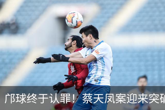 邝球终于认罪！蔡天凤案迎来突破，承认毁尸藏证，却矢口否认谋杀