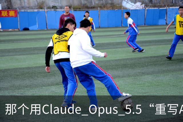 那个用Claude Opus 5.5“重写Adobe全家桶”的开发者，自己在HN上把项目戳破了：76%的功能广度，45%的真实可用度
