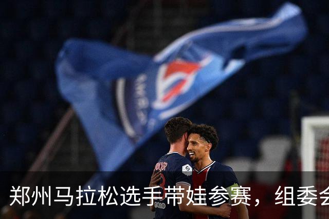 郑州马拉松选手带娃参赛，组委会回应！曾有未成年人违规参加