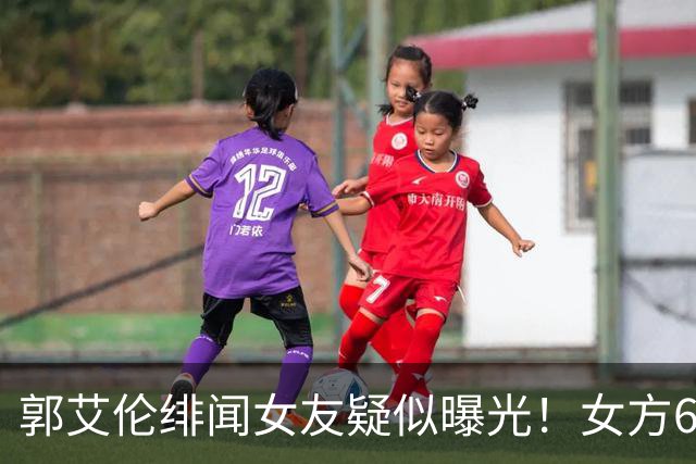 郭艾伦绯闻女友疑似曝光！女方60万粉丝网红，长相甜美球技出众！
