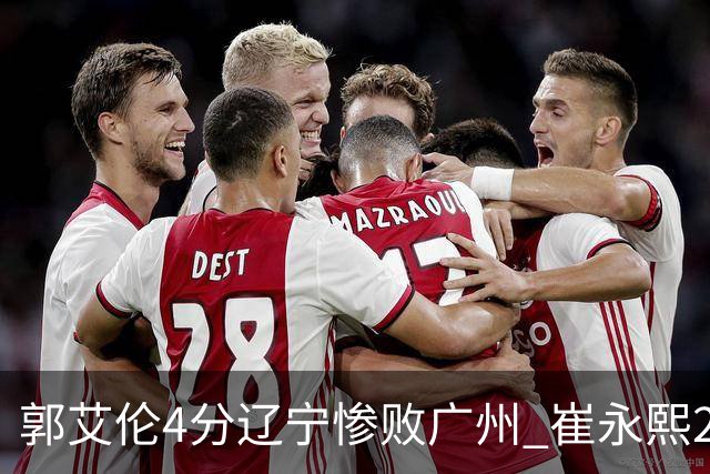 郭艾伦4分辽宁惨败广州 崔永熙25分陈盈骏12+7