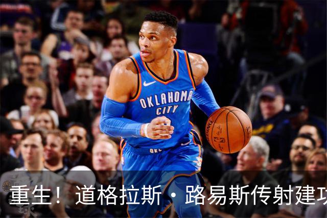 重生！道格拉斯·路易斯传射建功+12长传6成功，当选意甲官方MVP