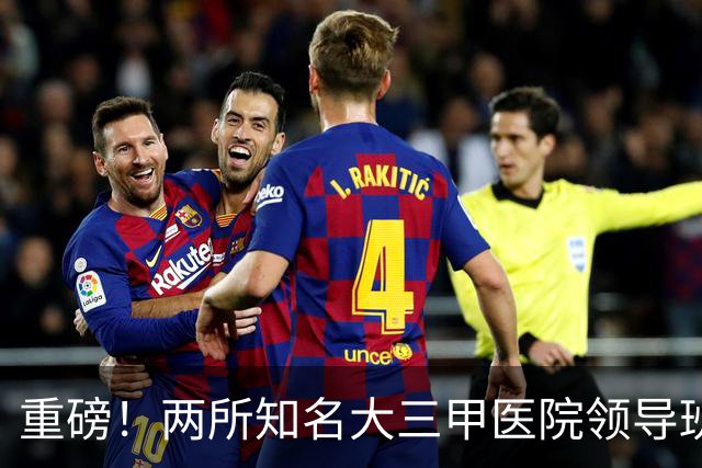 重磅！两所知名大三甲医院领导班子调整