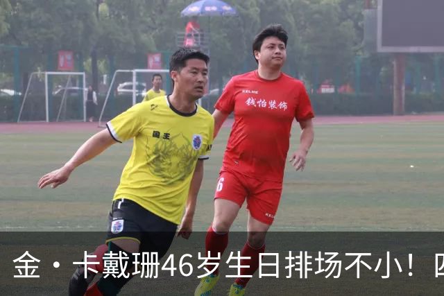 金·卡戴珊46岁生日排场不小！四姐妹齐聚，唯一弟弟罗伯特罕见现身