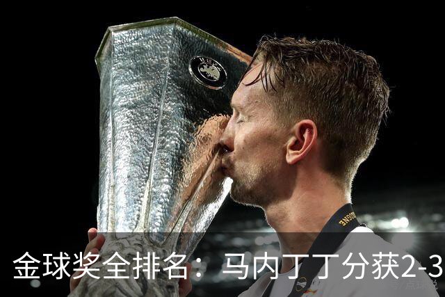 金球奖全排名：马内丁丁分获2-3名 孙兴慜列第11