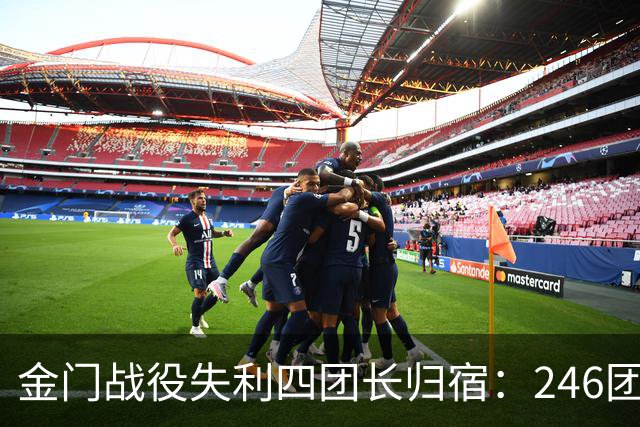 金门战役失利四团长归宿：246团孙云秀举枪自尽，244团邢永生、251团刘天祥、253团徐博被俘后遭处决