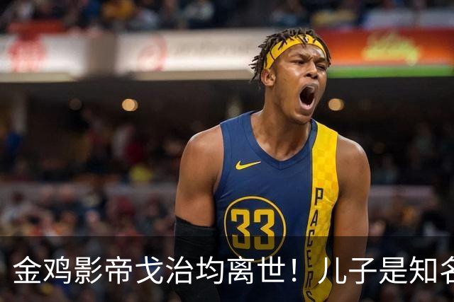 金鸡影帝戈治均离世！儿子是知名导演，岳父误娶赵丹的妻子叶露茜