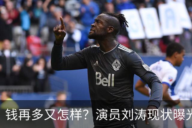 钱再多又怎样？演员刘涛现状曝光，给所有中老年人提了个醒