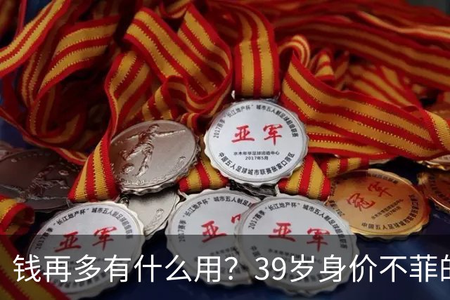 钱再多有什么用？39岁身价不菲的李思思，如今儿子是她唯一'心病'