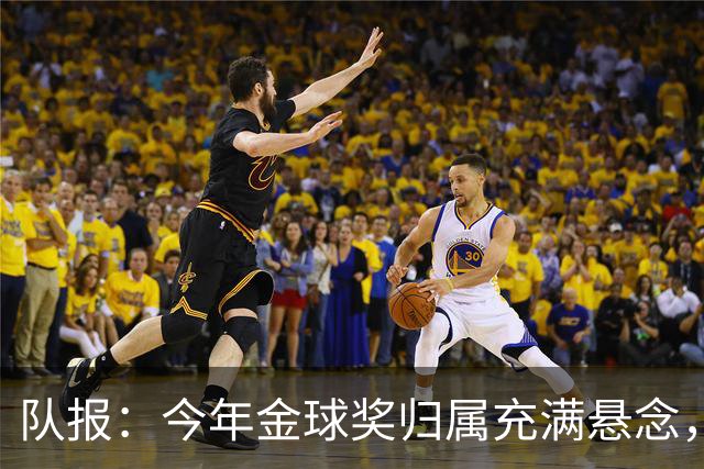 队报：今年金球奖归属充满悬念，凯恩、姆巴佩、梅西等人参与竞争