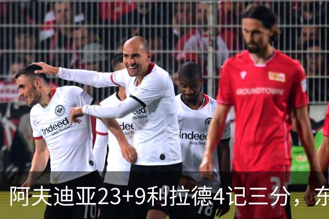 阿夫迪亚23+9利拉德4记三分，东契奇空砍41分，开拓者逆转湖人
