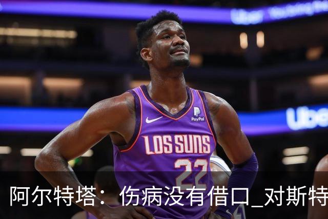 阿尔特塔：伤病没有借口 对斯特林很满意