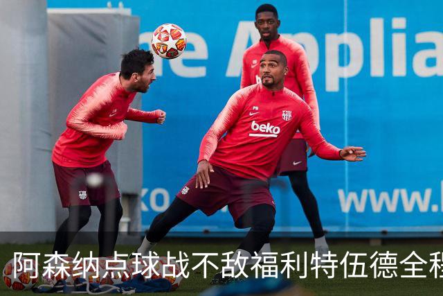 阿森纳点球战不敌福利特伍德全程：吉马良斯点球直接被扑