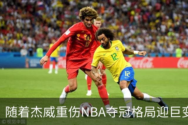 随着杰威重伤NBA夺冠格局迎巨变，76人成大热门，火箭有望再登顶