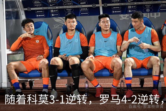 随着科莫3-1逆转，罗马4-2逆转，拉齐奥6-2，意甲最新积分榜出炉