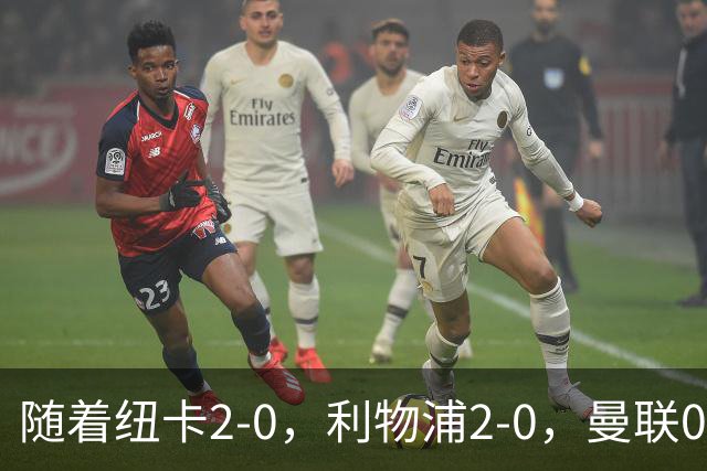 随着纽卡2-0，利物浦2-0，曼联0-3伯恩茅斯，英超最新积分榜出炉