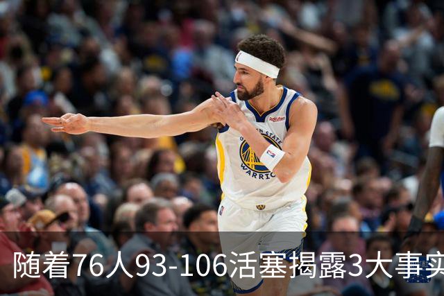 随着76人93-106活塞揭露3大事实 恩比德不可或缺 这点不改恐难夺冠