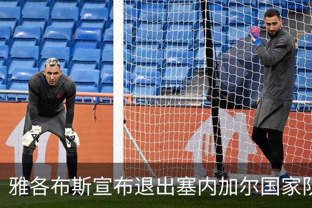 雅各布斯宣布退出塞内加尔国家队：是时候开启新的篇章了