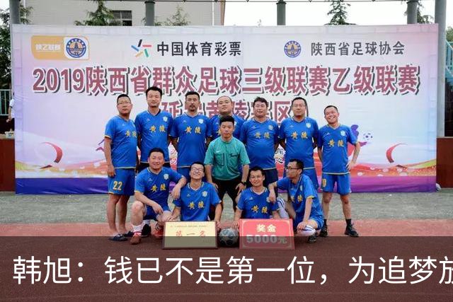 韩旭：钱已不是第一位，为追梦放弃WCBA超级大合同