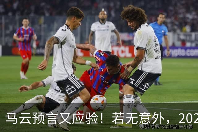 马云预言又应验！若无意外，2026年起，中国房地产或迎来3大转变