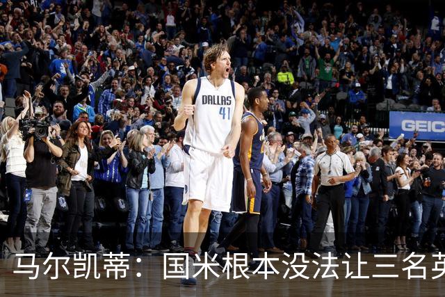 马尔凯蒂：国米根本没法让三名英格兰新援同时上场