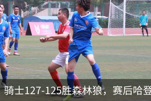 骑士127-125胜森林狼，赛后哈登被吹爆，拒做软蛋3年9654万太超值