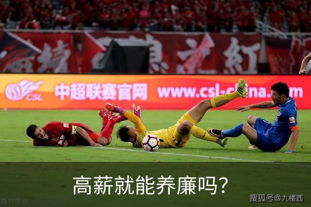 高薪就能养廉吗？