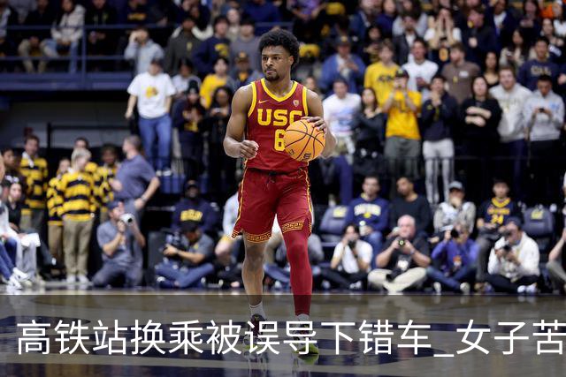高铁站换乘被误导下错车 女子苦等3小时！12306：可免费送到目的站