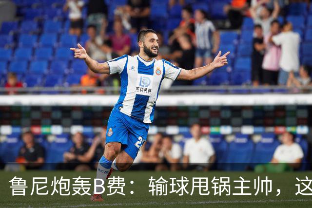 鲁尼炮轰B费：输球甩锅主帅，这批球员像婴儿