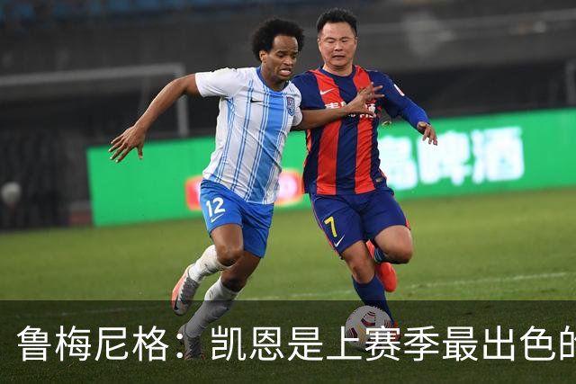 鲁梅尼格：凯恩是上赛季最出色的球员，更是一位真正的榜样