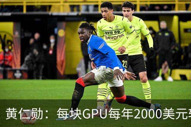 黄仁勋：每块GPU每年2000美元软件授权费