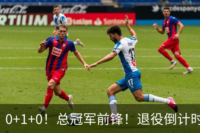 0+1+0！总冠军前锋！退役倒计时