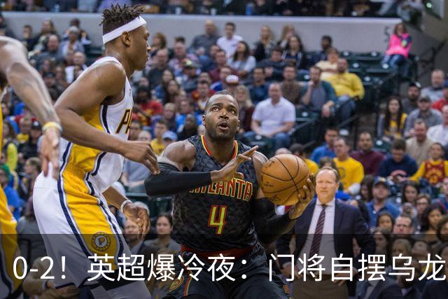 0-2！英超爆冷夜：门将自摆乌龙！热刺掀翻切尔西升第12，曼联离降级区仅差1分