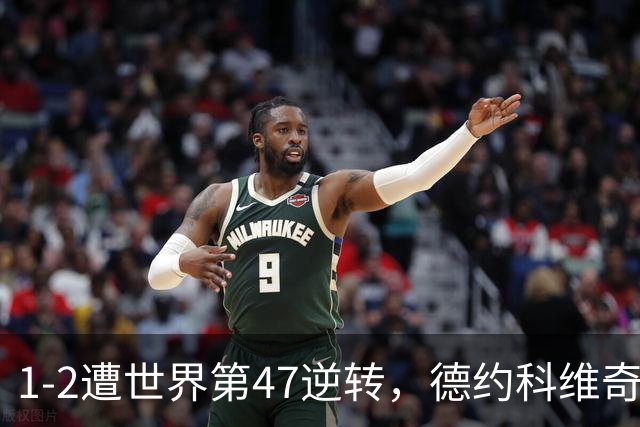 1-2遭世界第47逆转，德约科维奇爆冷出局，无缘ATP500巴塞尔站8强