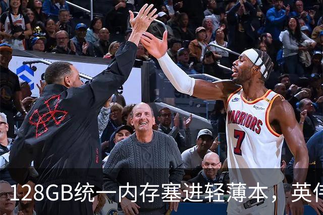 128GB统一内存塞进轻薄本，英伟达这颗芯片给谁用？