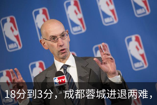 18分到3分，成都蓉城进退两难，夺冠是笑话，不夺冠是更大的笑话