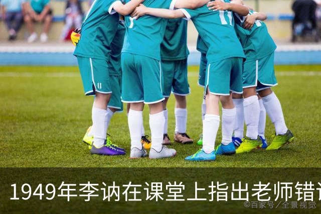 1949年李讷在课堂上指出老师错误，老师恼羞成怒：把你爸爸叫来