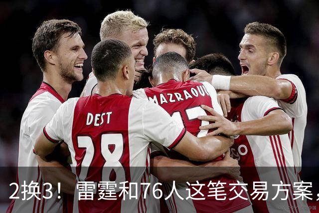 2换3！雷霆和76人这笔交易方案，绝对能实现双方共赢