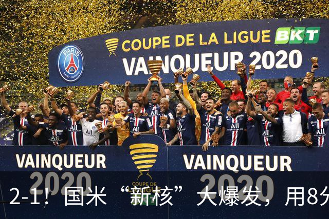 2-1！国米“新核”大爆发，用8分钟完成大逆转，尽显“巨星风范”