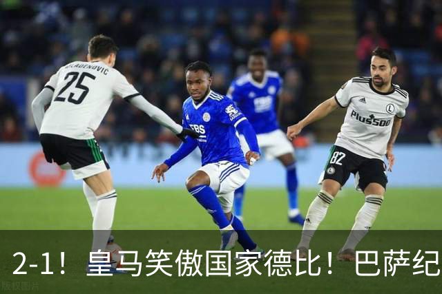 2-1！皇马笑傲国家德比！巴萨纪录遭终结，姆巴佩双响+绝杀！
