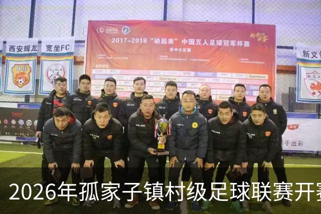 2026年孤家子镇村级足球联赛开赛