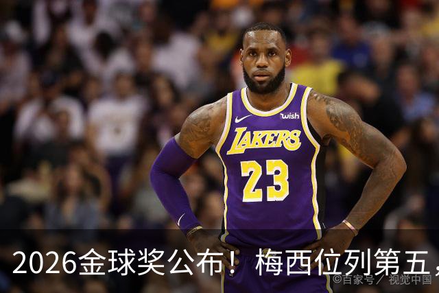 2026金球奖公布！梅西位列第五，亚马尔排名第三，超越姆巴佩，凯恩荣获金球