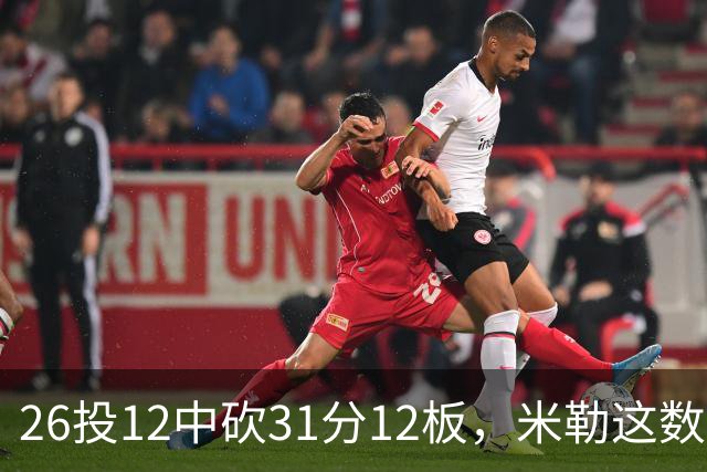 26投12中砍31分12板，米勒这数据为何换不来一场胜利