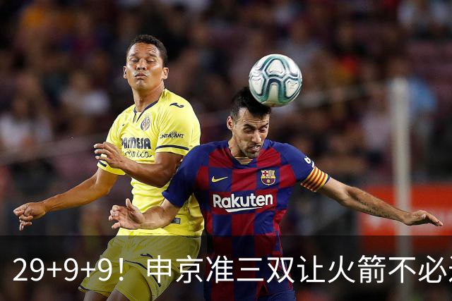 29+9+9！申京准三双让火箭不必过度依赖杜兰特