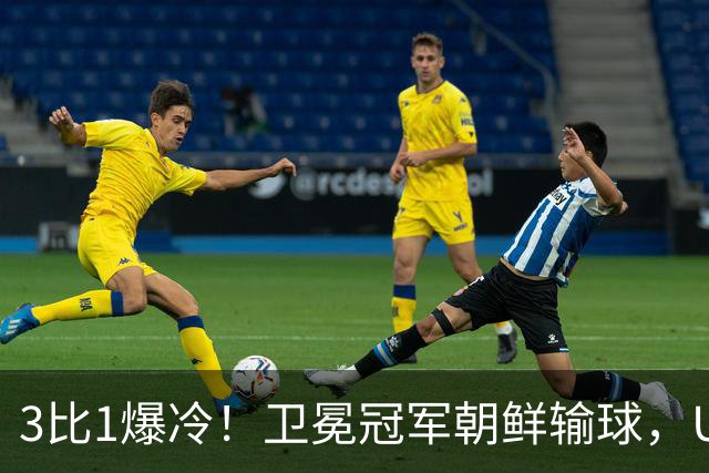 3比1爆冷！卫冕冠军朝鲜输球，U17女足世界杯出线格局大变